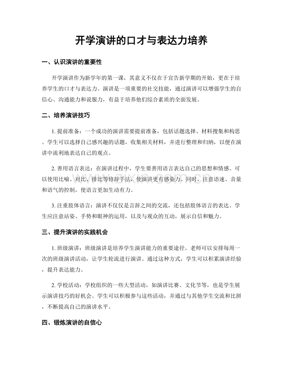 开学演讲的口才与表达力培养.docx_第1页