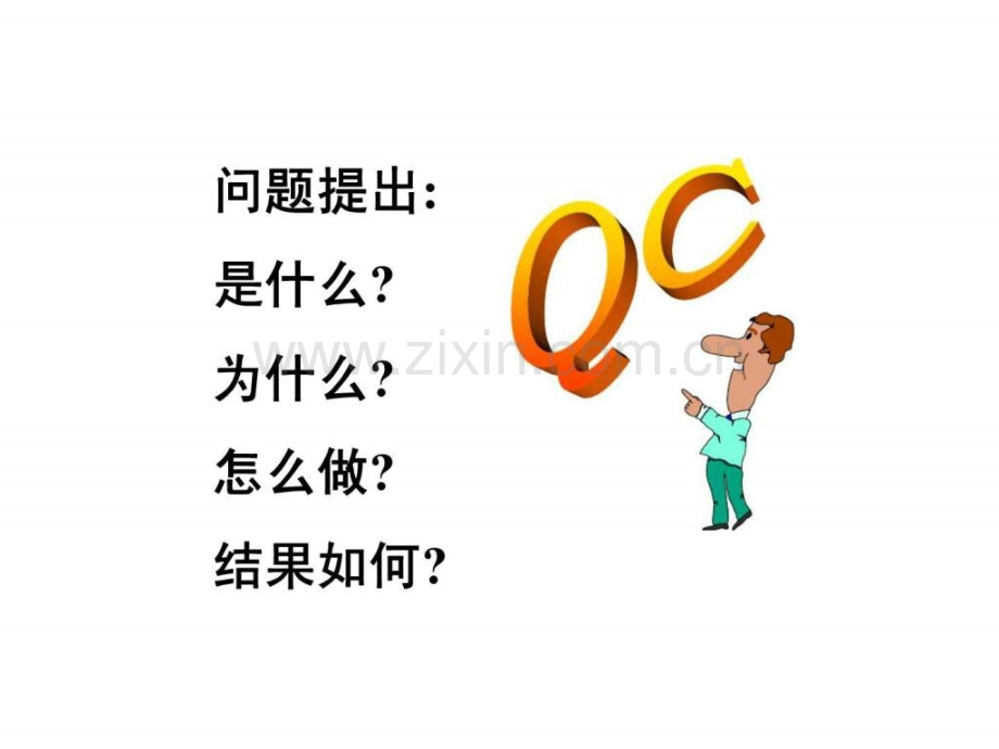 肥城矿业集团公司QC小组活动培训.pptx_第1页