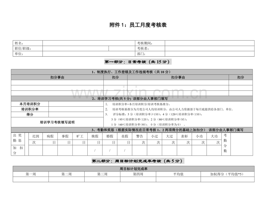 员工月度考核表.doc_第1页