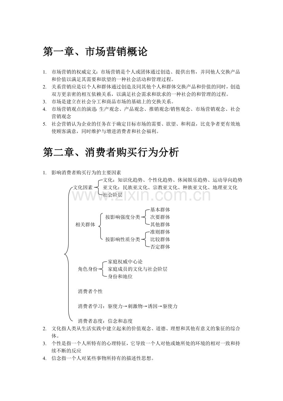 普考专升本安徽科技学院市场营销复习资料1.doc_第1页