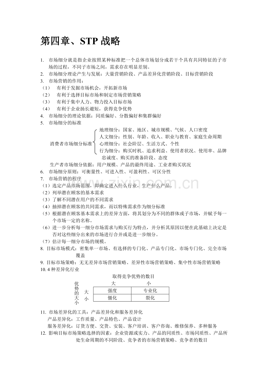 普考专升本安徽科技学院市场营销复习资料1.doc_第3页