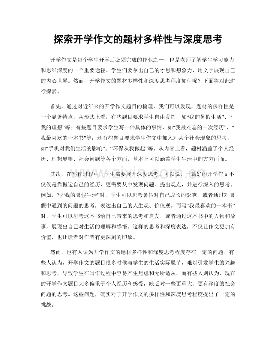 探索开学作文的题材多样性与深度思考.docx_第1页