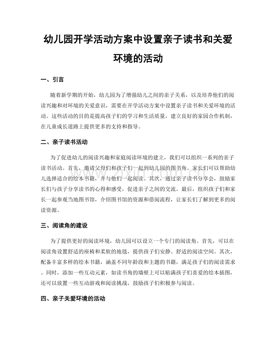 幼儿园开学活动方案中设置亲子读书和关爱环境的活动.docx_第1页