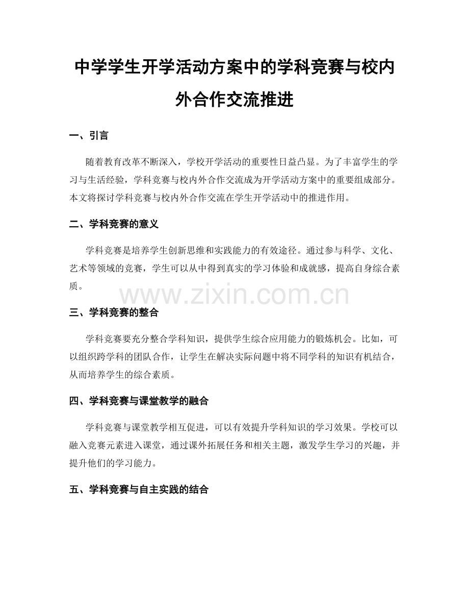 中学学生开学活动方案中的学科竞赛与校内外合作交流推进.docx_第1页