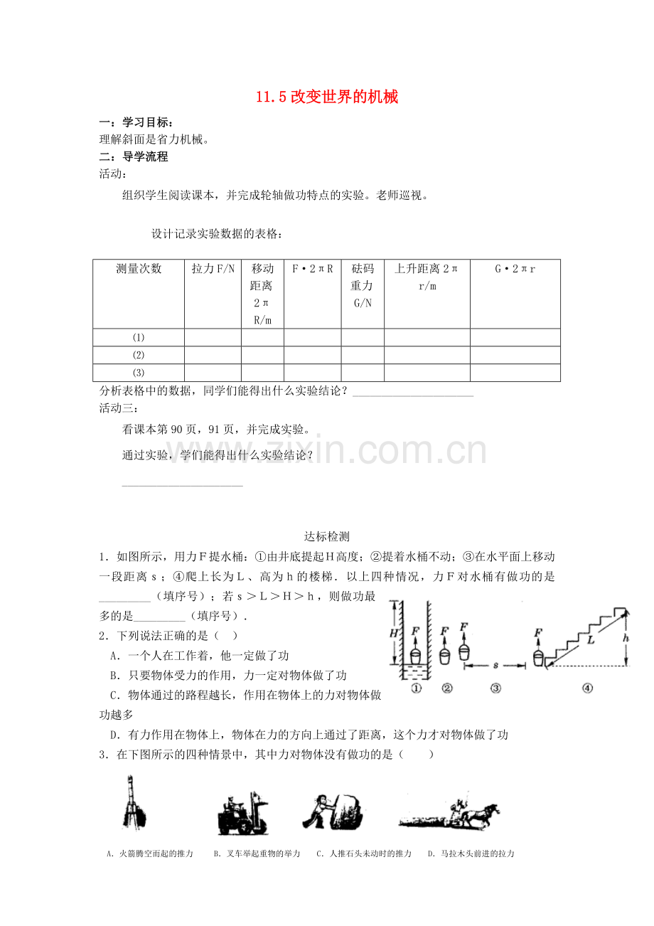 八年级物理下册-115改变世界的机械学案无答案新版教科版.doc_第1页