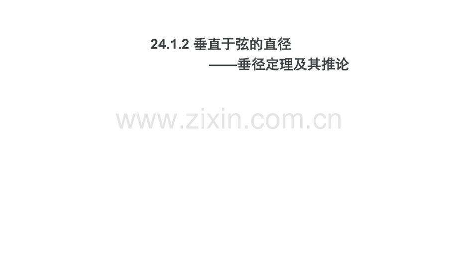 2412垂直于弦的直径公开课.pptx_第1页