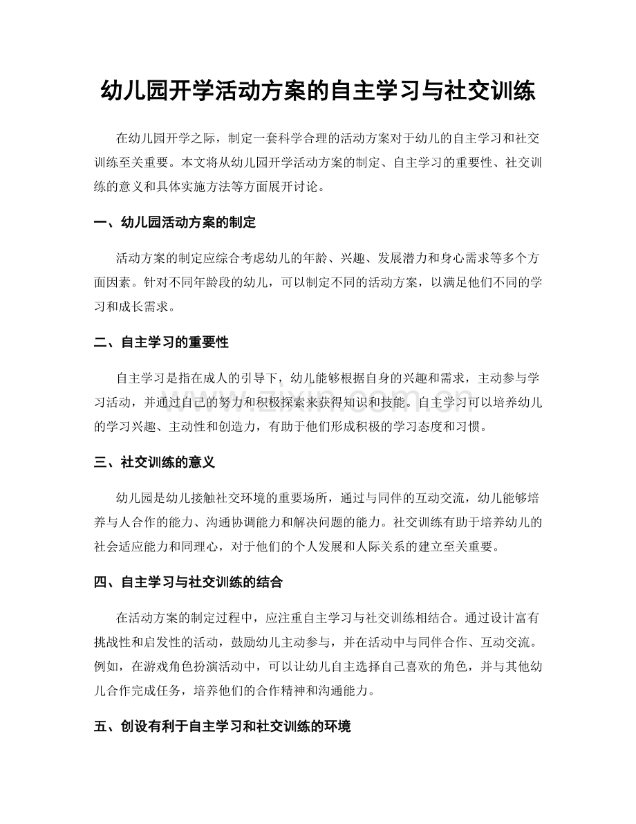 幼儿园开学活动方案的自主学习与社交训练.docx_第1页