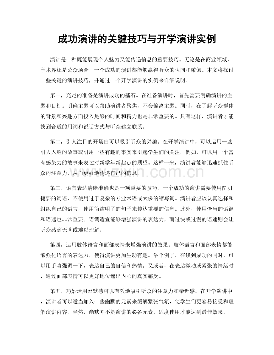 成功演讲的关键技巧与开学演讲实例.docx_第1页