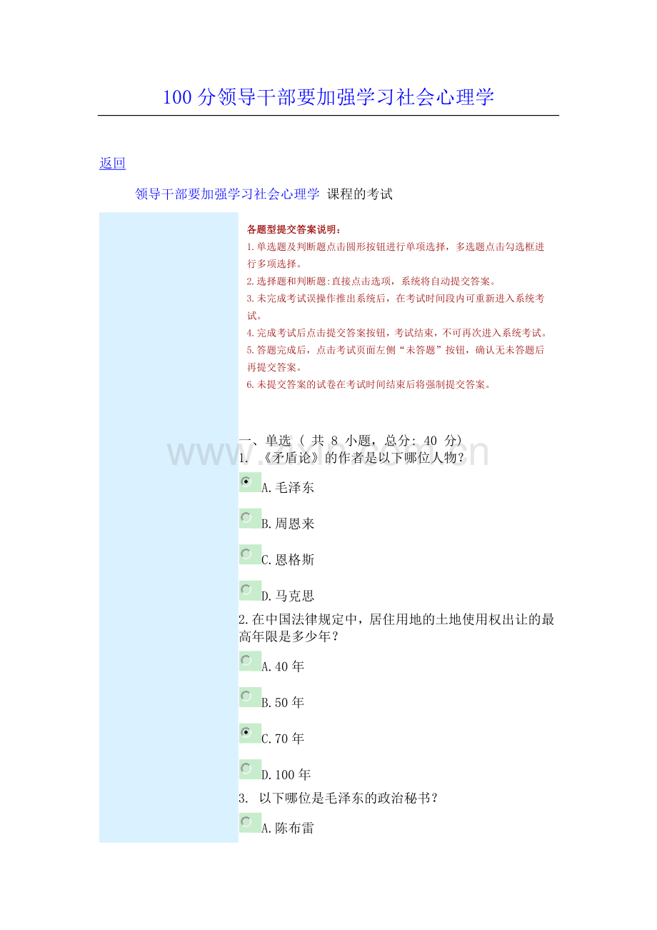 100分领导干部要加强学习社会心理学.doc_第1页