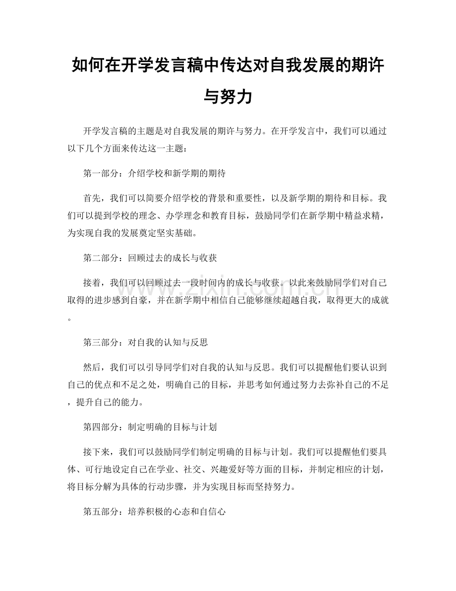 如何在开学发言稿中传达对自我发展的期许与努力.docx_第1页