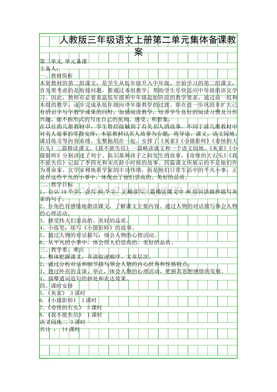 人教版三年级语文上册第二单元集体备课教案.docx_第1页