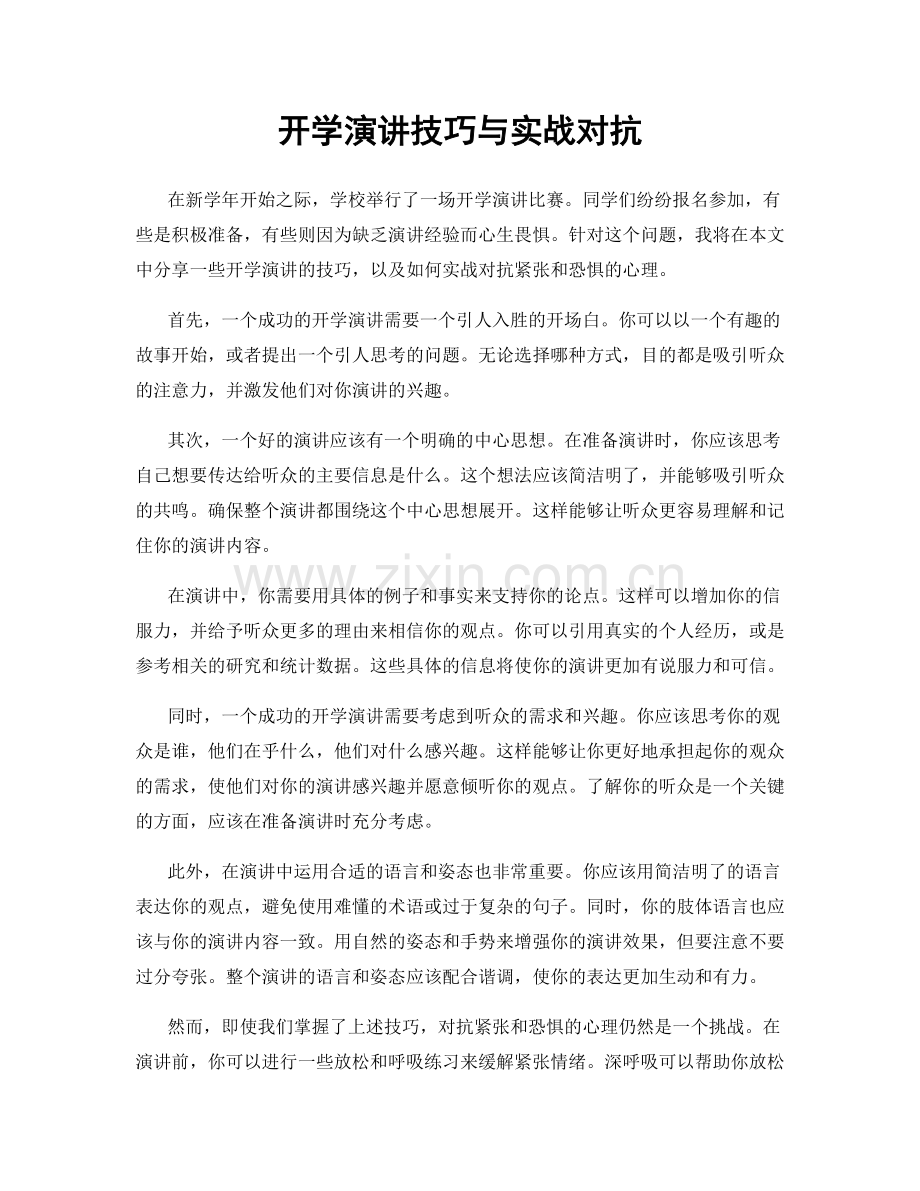 开学演讲技巧与实战对抗.docx_第1页