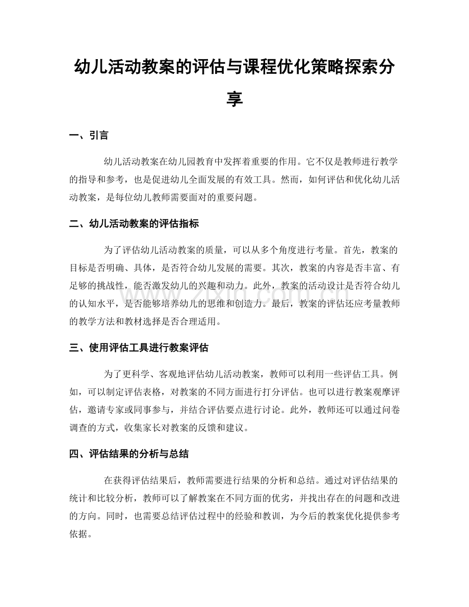 幼儿活动教案的评估与课程优化策略探索分享.docx_第1页