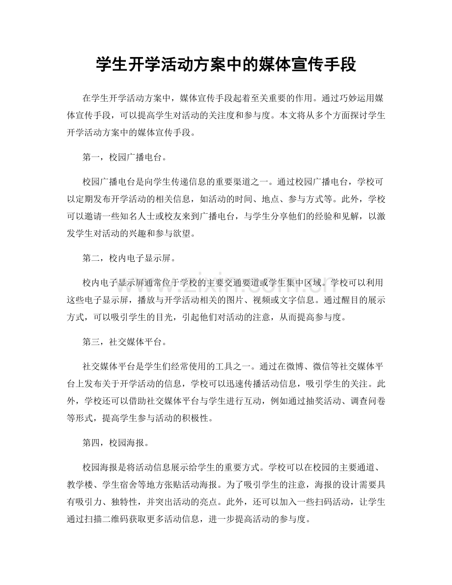 学生开学活动方案中的媒体宣传手段.docx_第1页