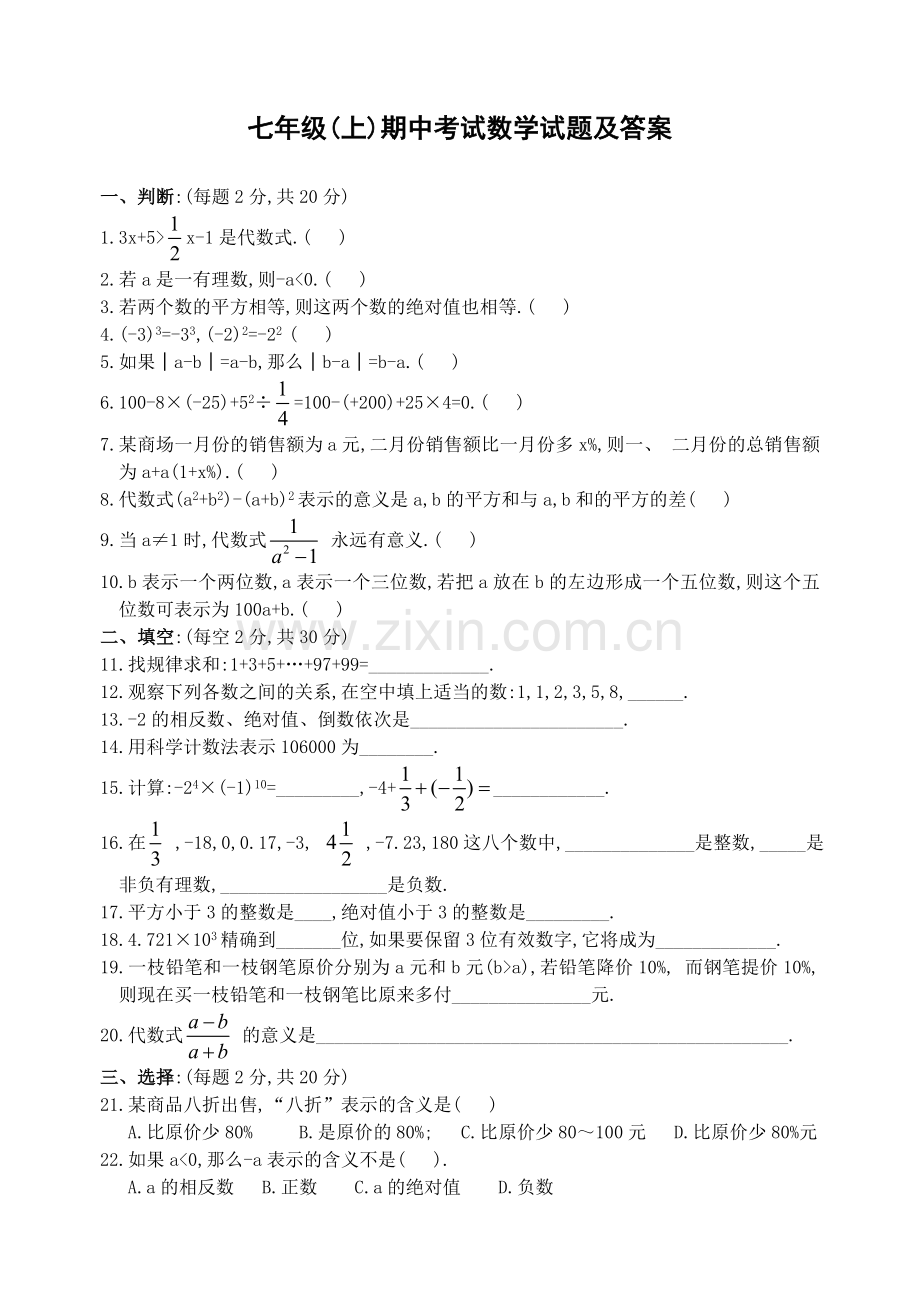 七年级上期中考试数学试题及答案.doc_第1页