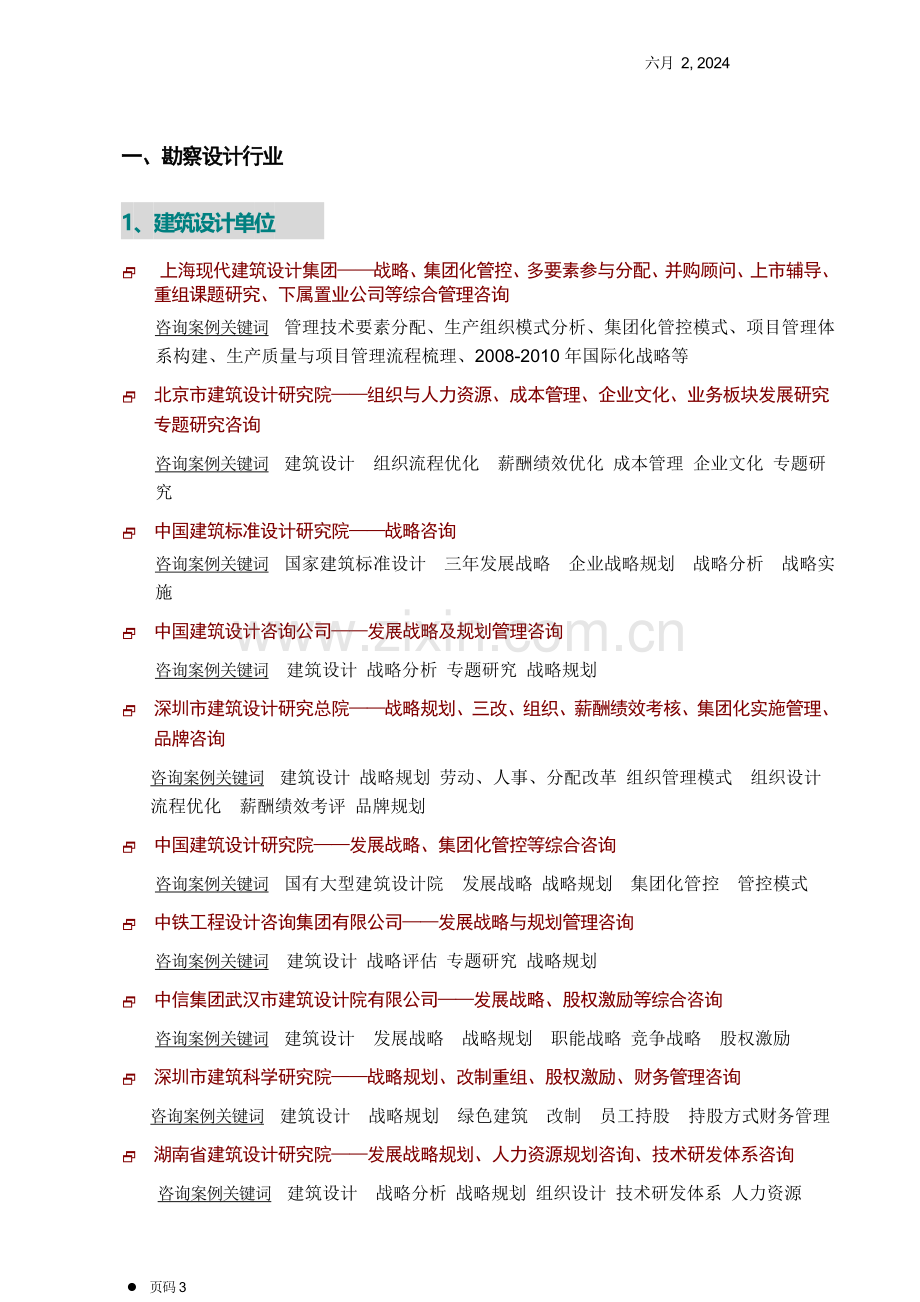 天强管理顾问相关案例介绍——简单版第三版9月.doc_第3页