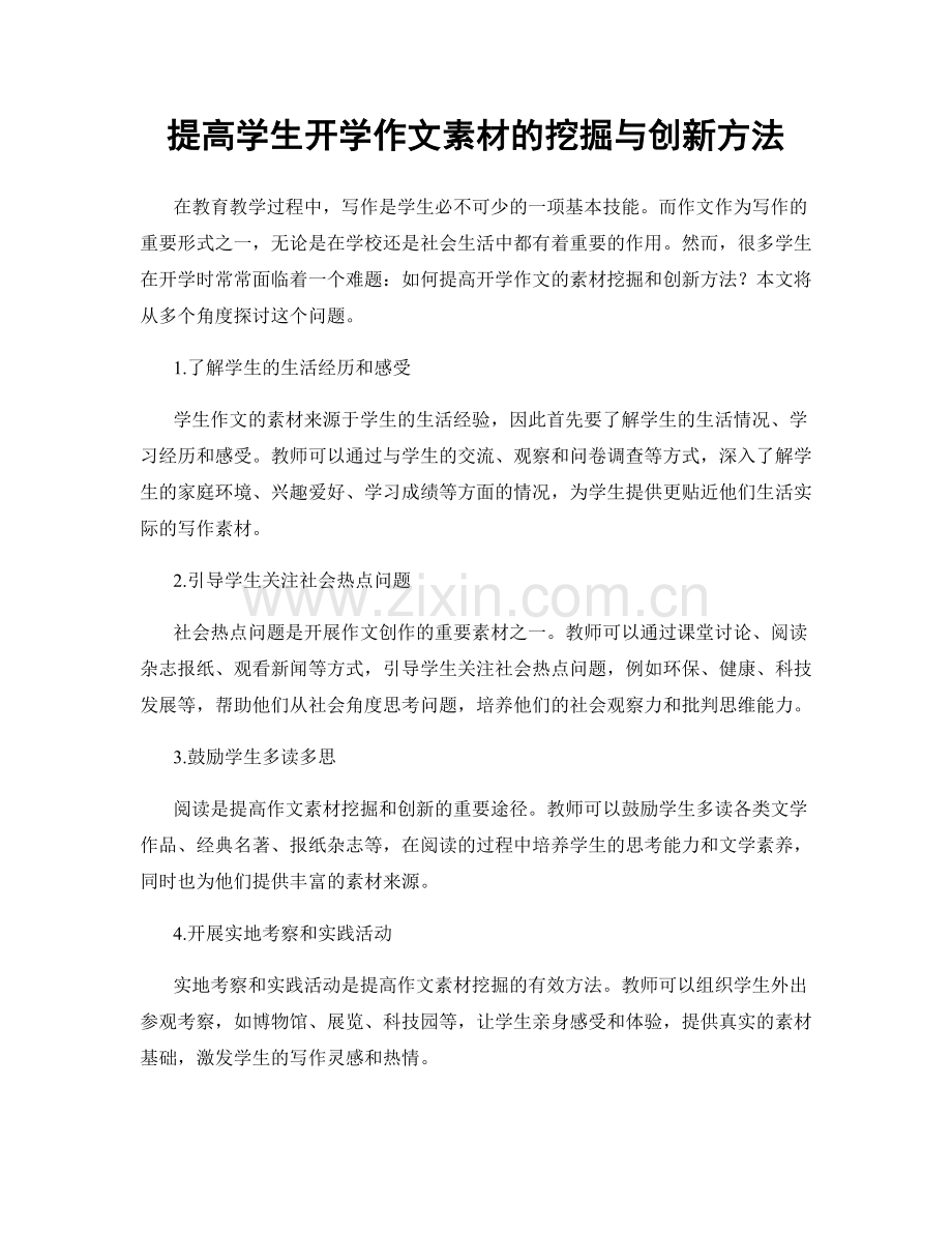 提高学生开学作文素材的挖掘与创新方法.docx_第1页