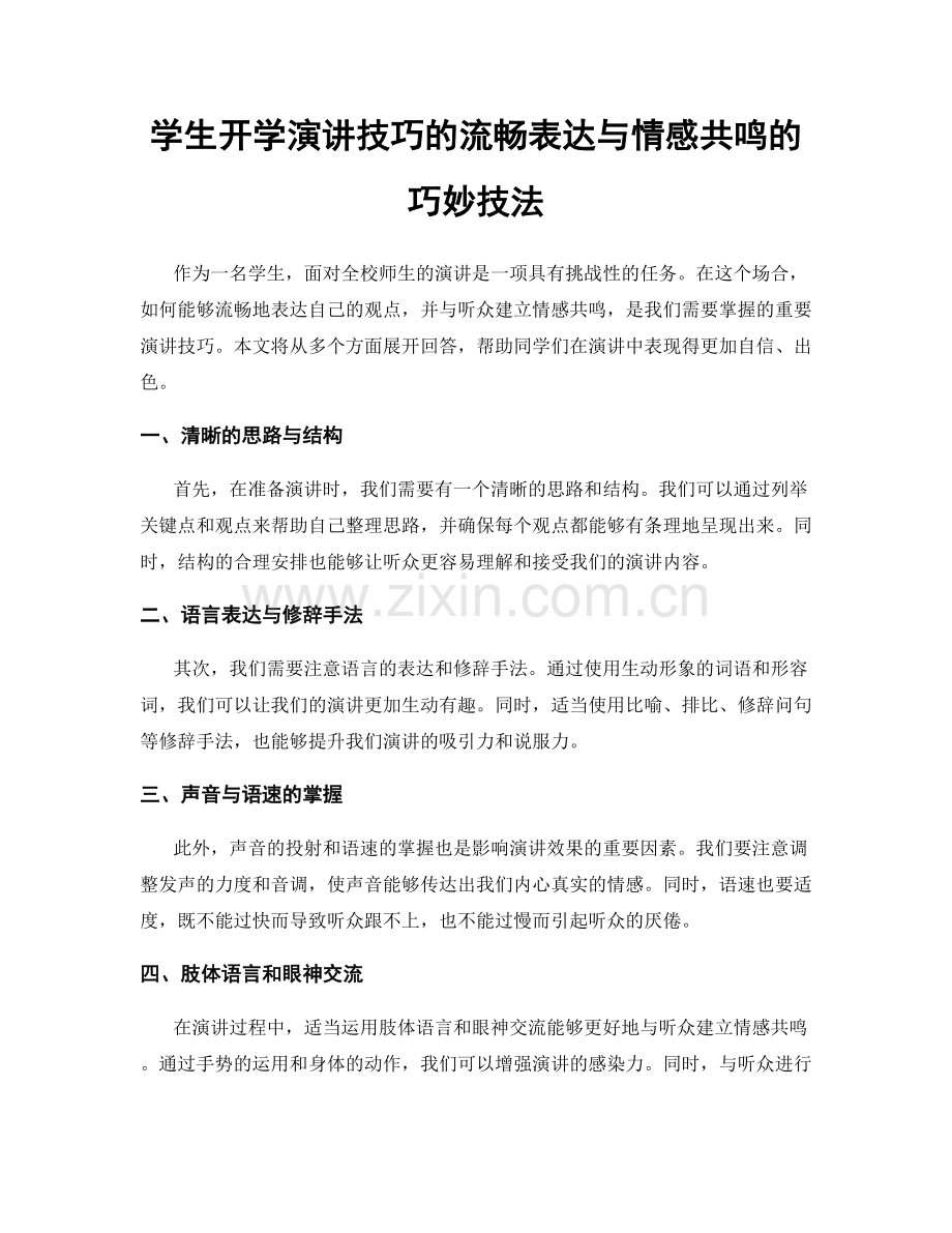 学生开学演讲技巧的流畅表达与情感共鸣的巧妙技法.docx_第1页