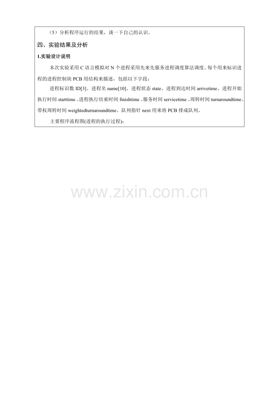 先来先服务调度算法模拟实验程序源代码C语言.doc_第2页