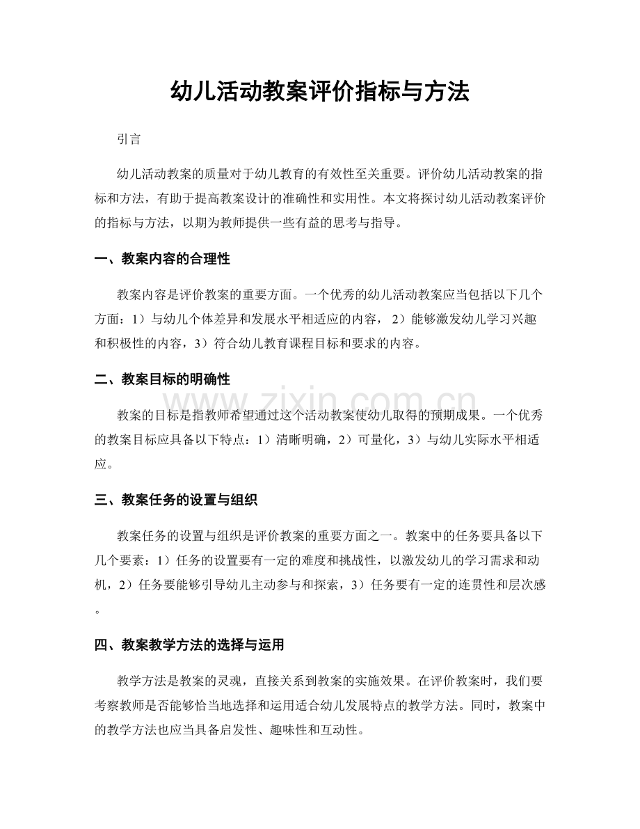 幼儿活动教案评价指标与方法.docx_第1页