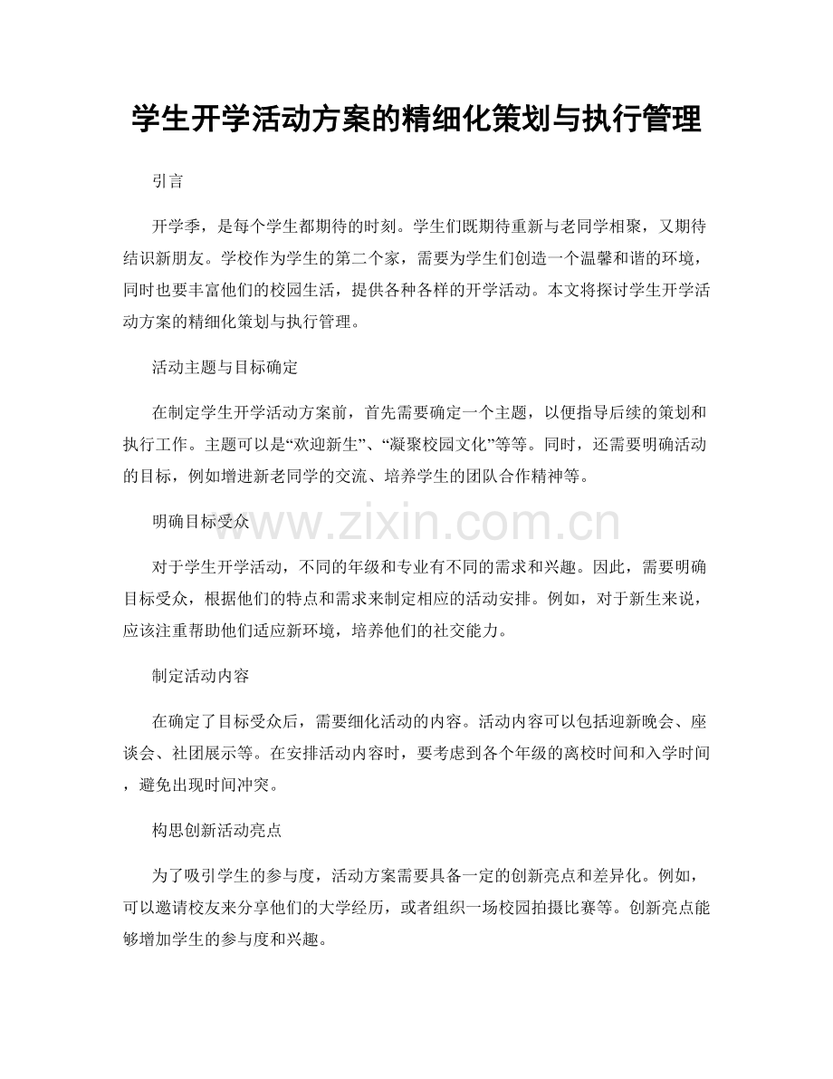 学生开学活动方案的精细化策划与执行管理.docx_第1页