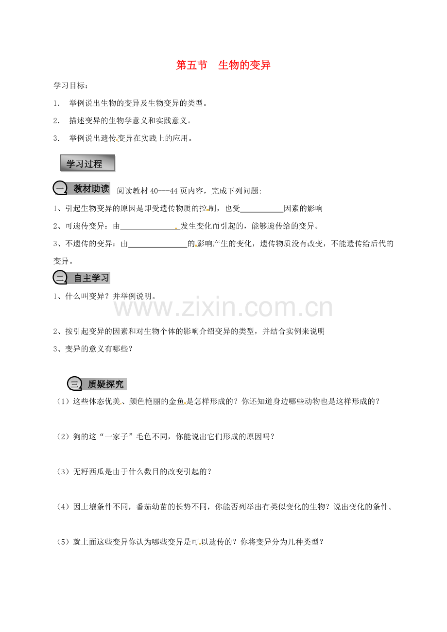 八年级生物下册----生物的变异学案无答案新版新人教版.doc_第1页