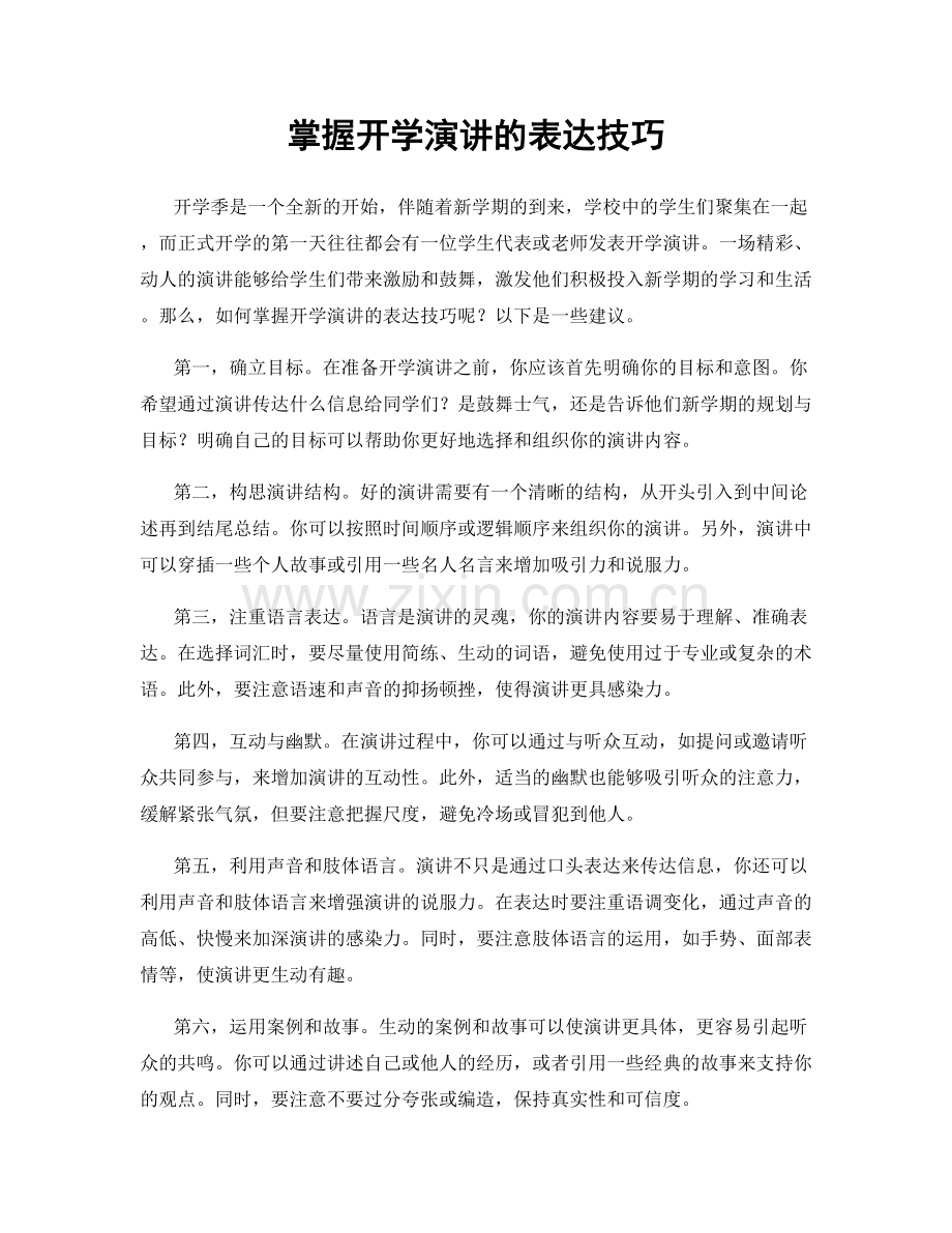 掌握开学演讲的表达技巧.docx_第1页