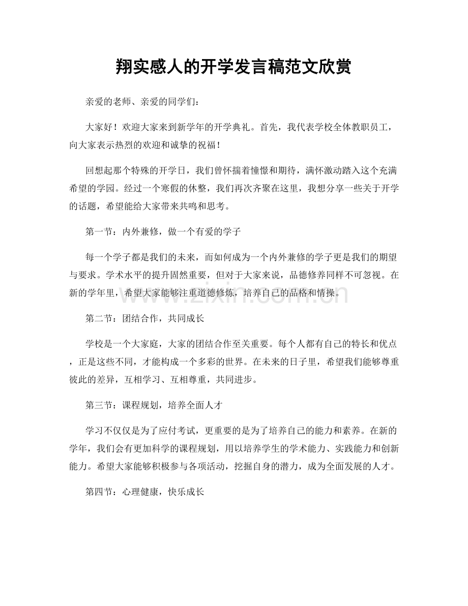 翔实感人的开学发言稿范文欣赏.docx_第1页