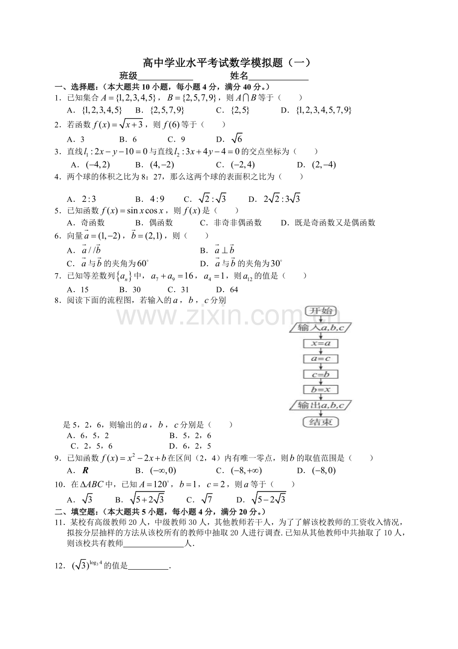 2016高中数学学业水平考试模拟试题.doc_第1页