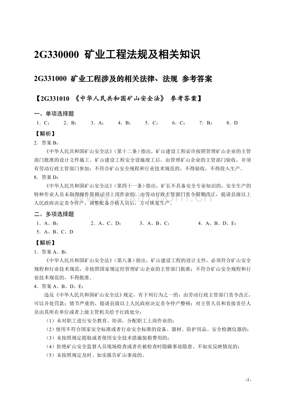 二级2010矿业工程管理与实务复习题集答案.doc_第2页