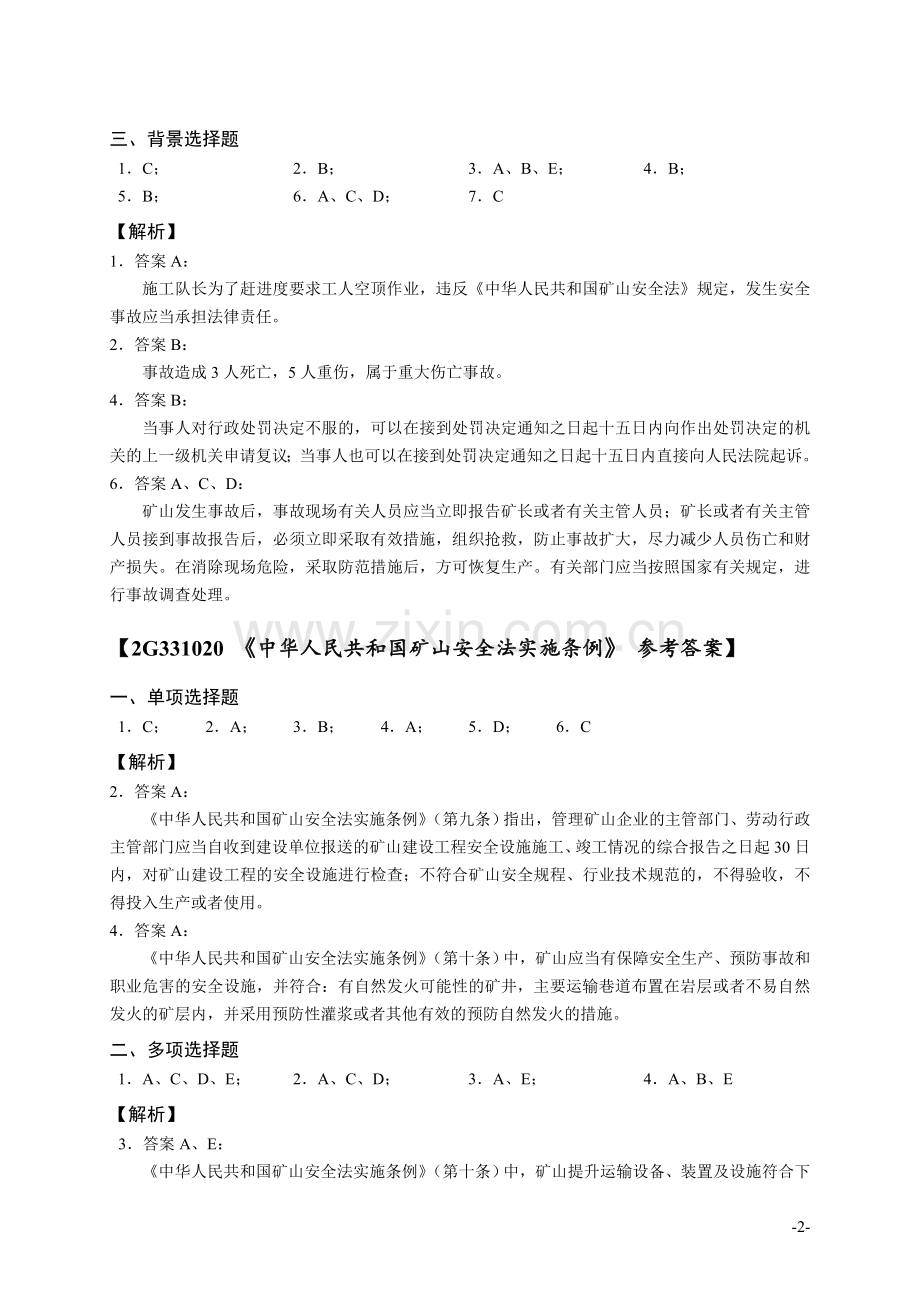 二级2010矿业工程管理与实务复习题集答案.doc_第3页