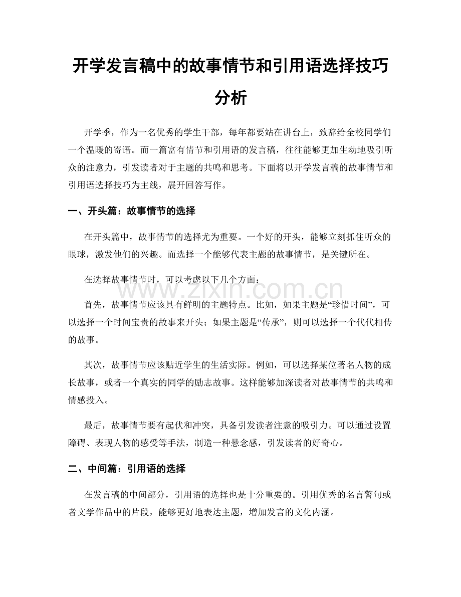 开学发言稿中的故事情节和引用语选择技巧分析.docx_第1页