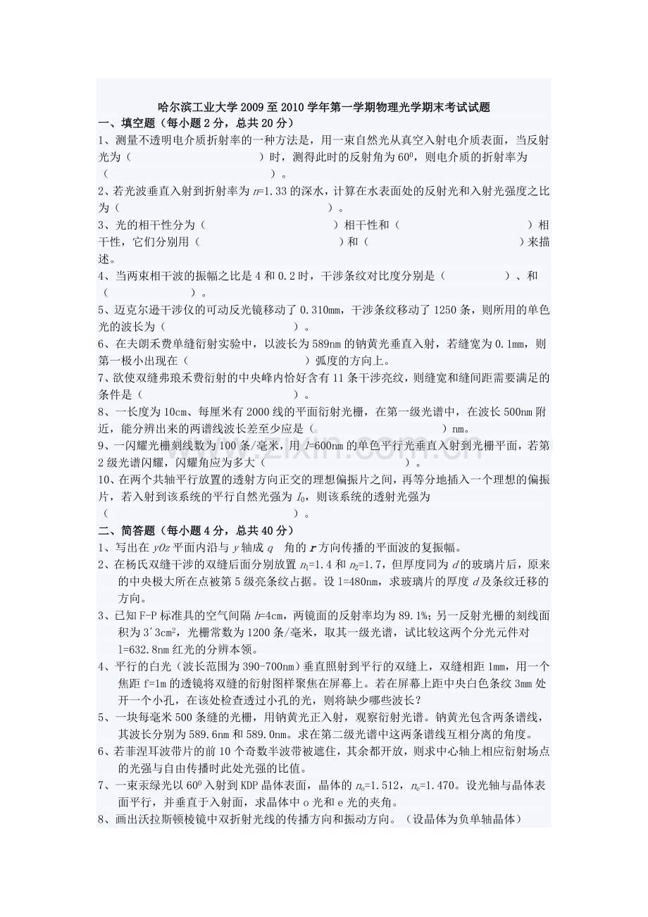 哈尔滨工业大学2009至第一学期物理光学期末考试试题.doc_第1页