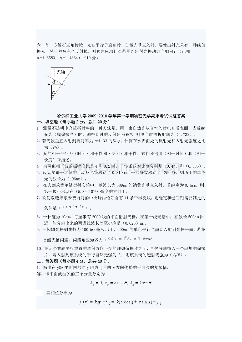 哈尔滨工业大学2009至第一学期物理光学期末考试试题.doc_第3页