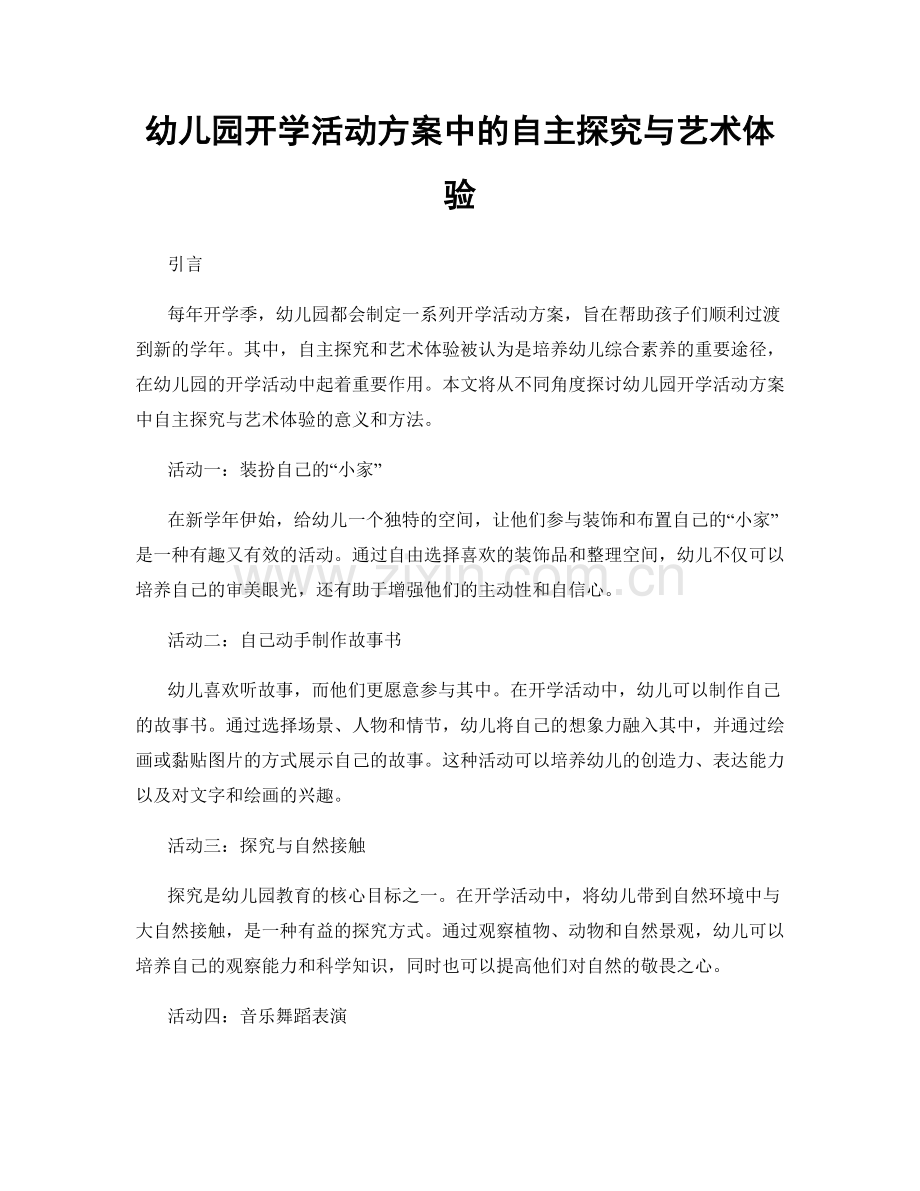 幼儿园开学活动方案中的自主探究与艺术体验.docx_第1页