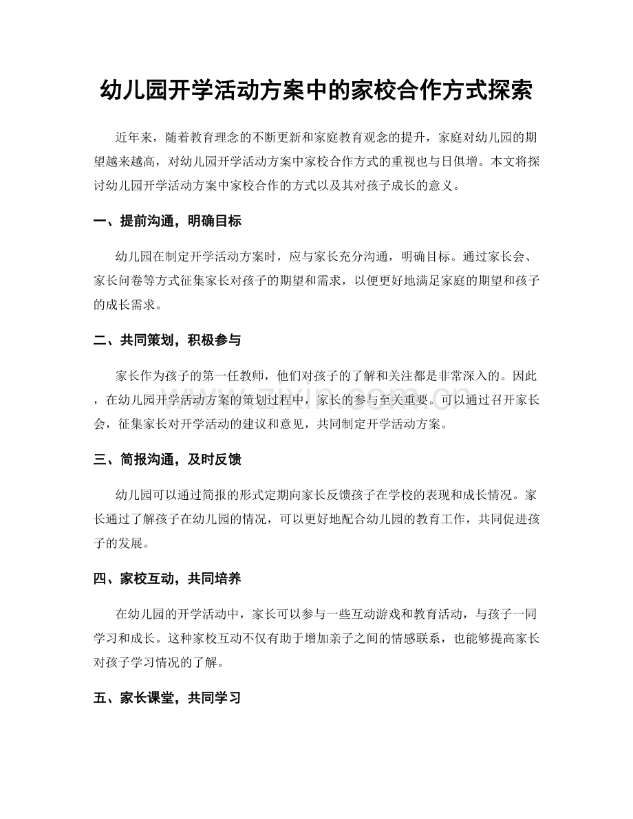 幼儿园开学活动方案中的家校合作方式探索.docx_第1页