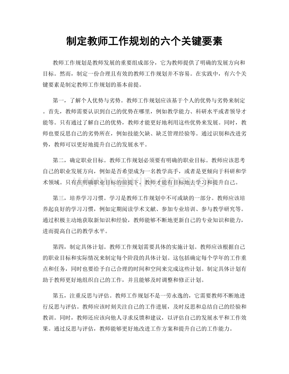 制定教师工作规划的六个关键要素.docx_第1页