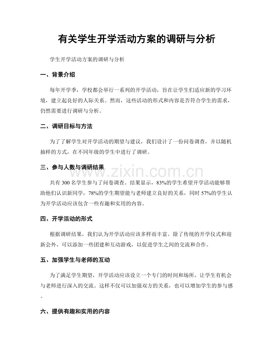 有关学生开学活动方案的调研与分析.docx_第1页