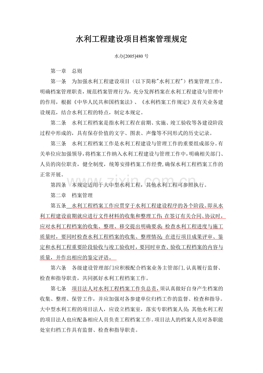 水办2005480号水利工程建设项目档案管理规定.doc_第1页