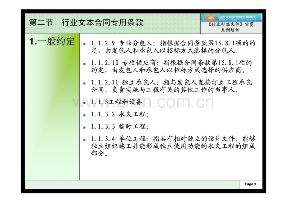 建设部标准招标文件8行业标准文件合同专用条款.pptx_第3页