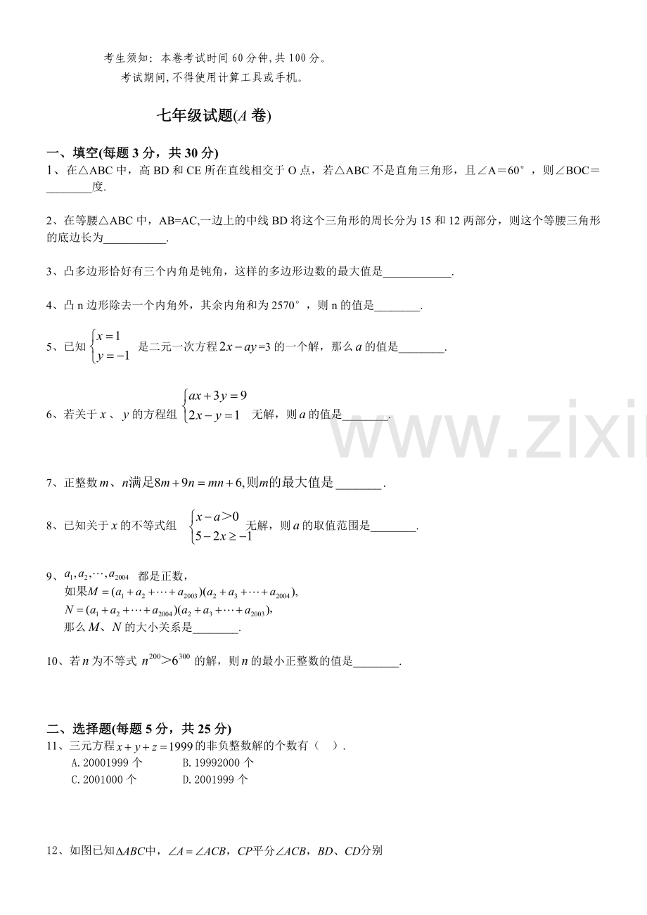 世界青少年奥林匹克数学竞赛中国区选拔赛七年级数学试题含答案.doc_第2页