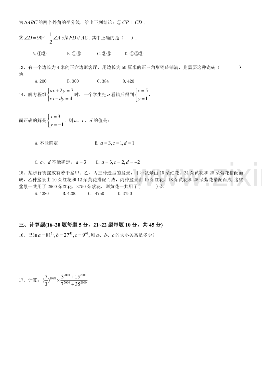 世界青少年奥林匹克数学竞赛中国区选拔赛七年级数学试题含答案.doc_第3页