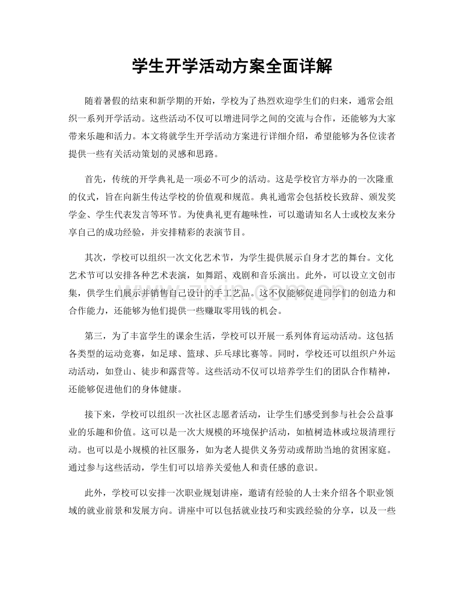 学生开学活动方案全面详解.docx_第1页