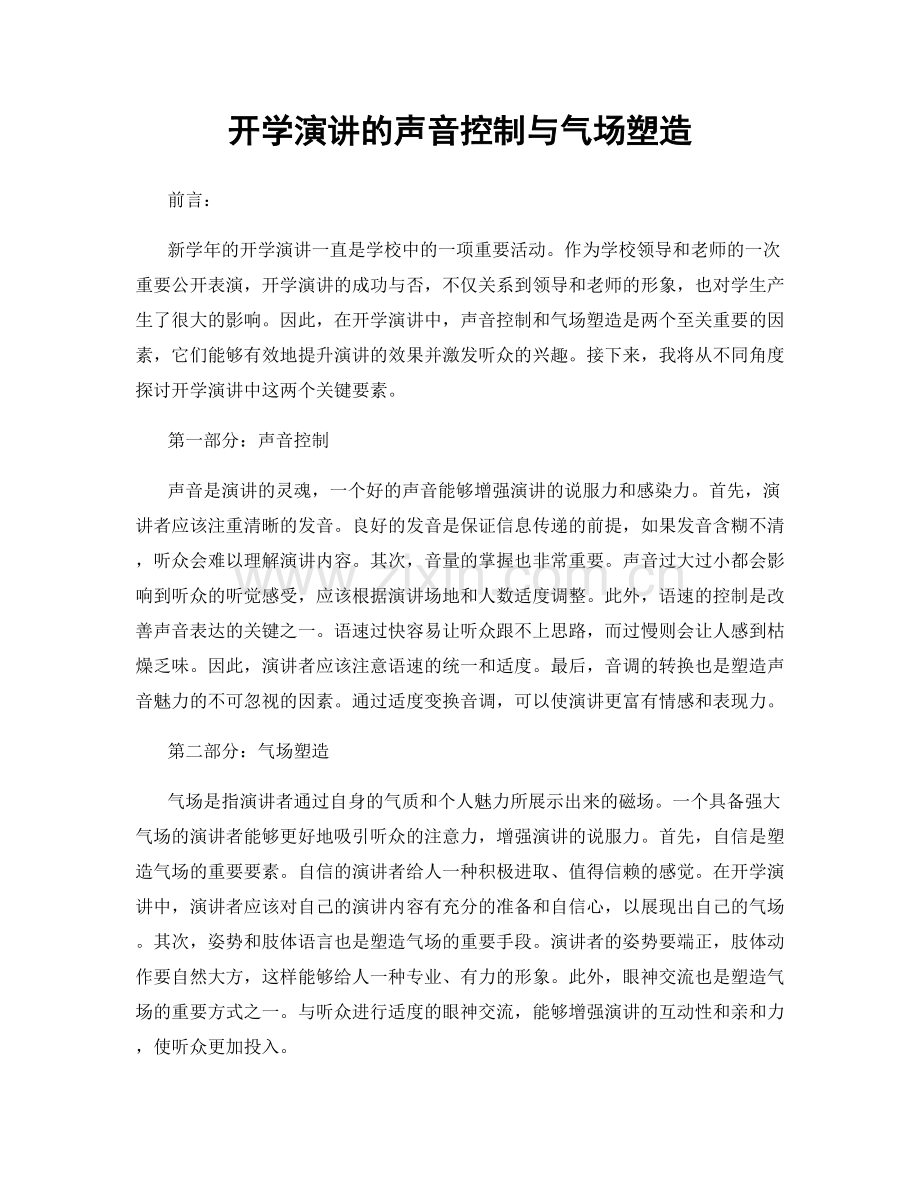 开学演讲的声音控制与气场塑造.docx_第1页