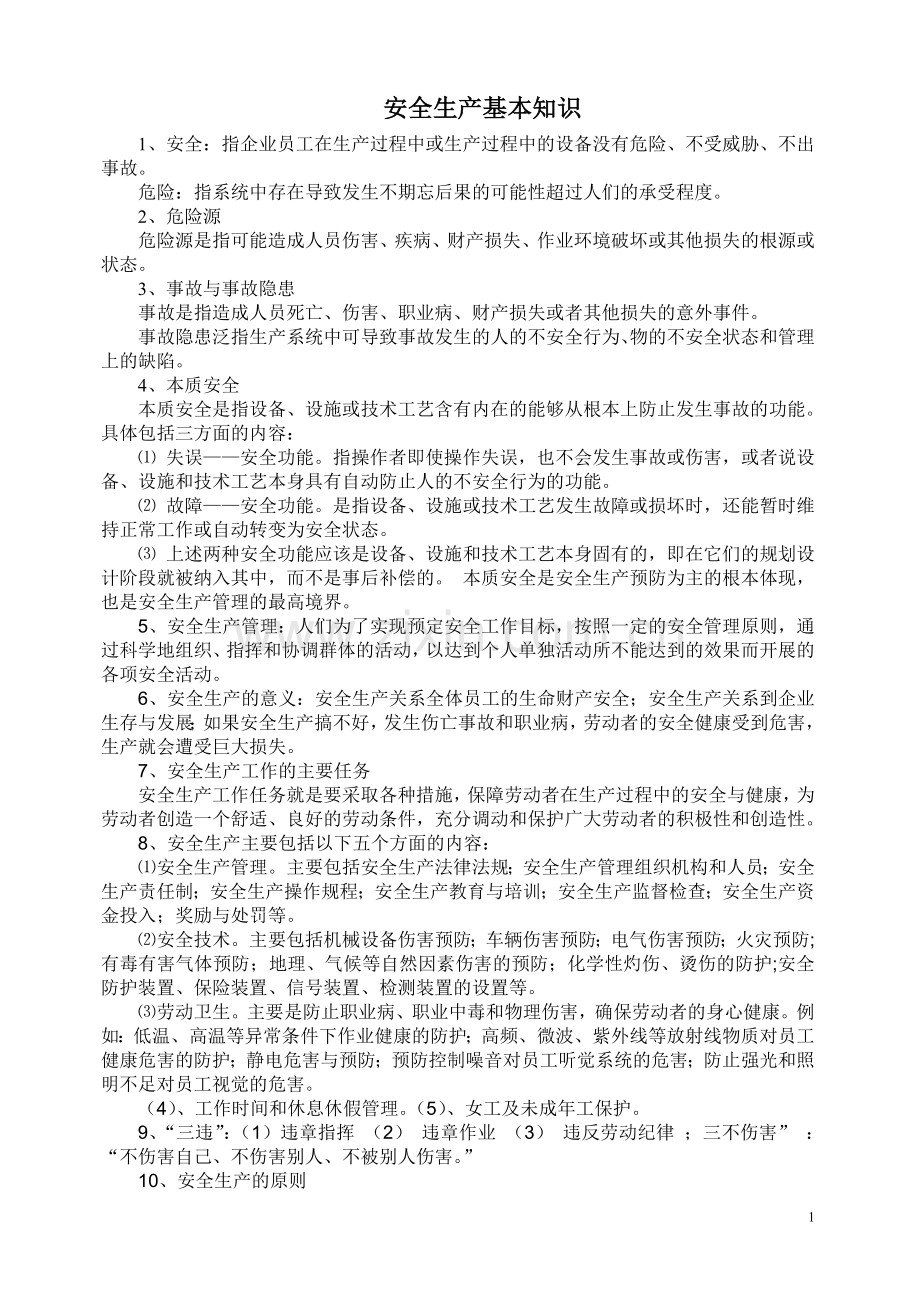 防火防爆安全生产培训知识.doc_第1页