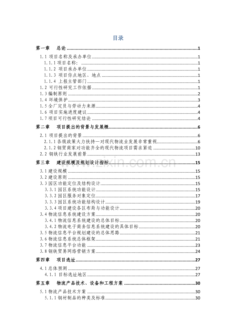 某国际电子钢材城项目申请建设可行性分析报告.doc_第2页