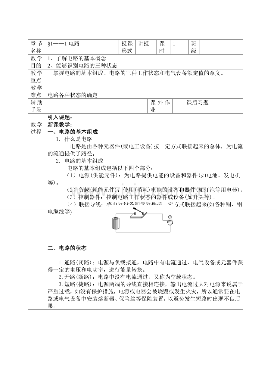 电路的基本概念和定律教案.doc_第1页