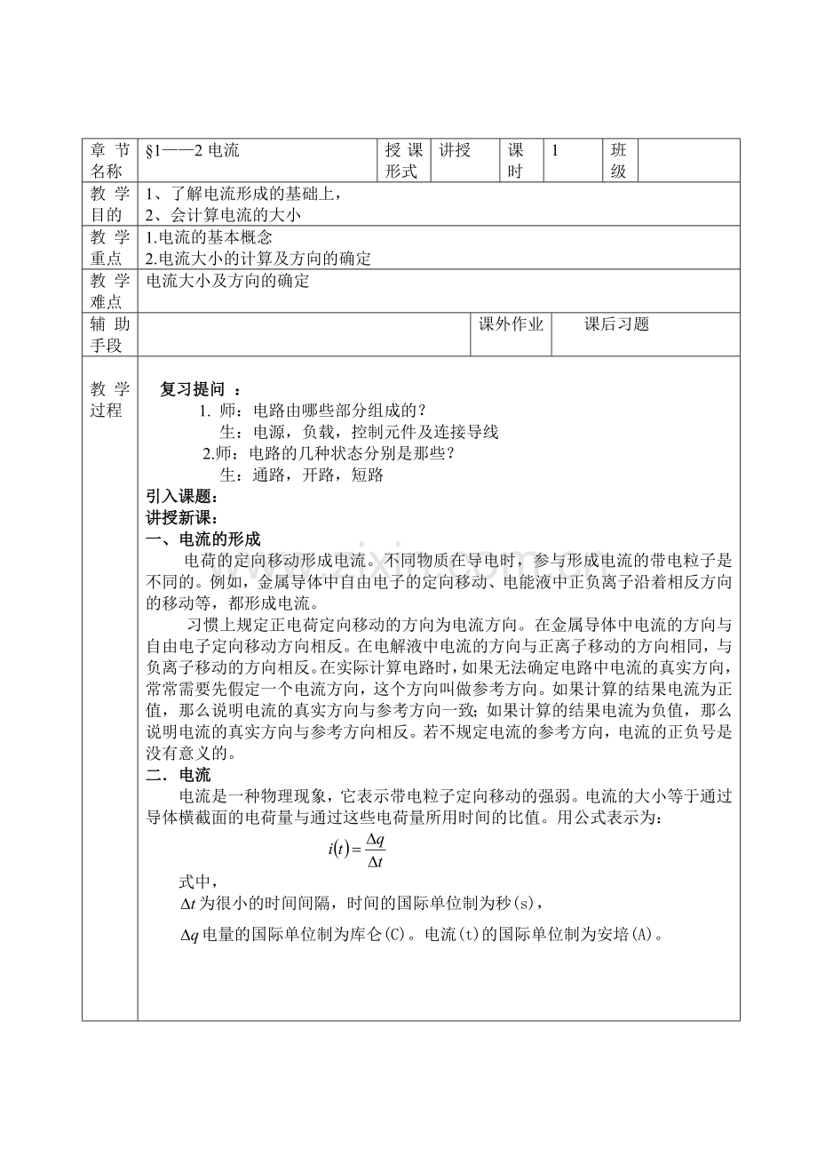 电路的基本概念和定律教案.doc_第3页