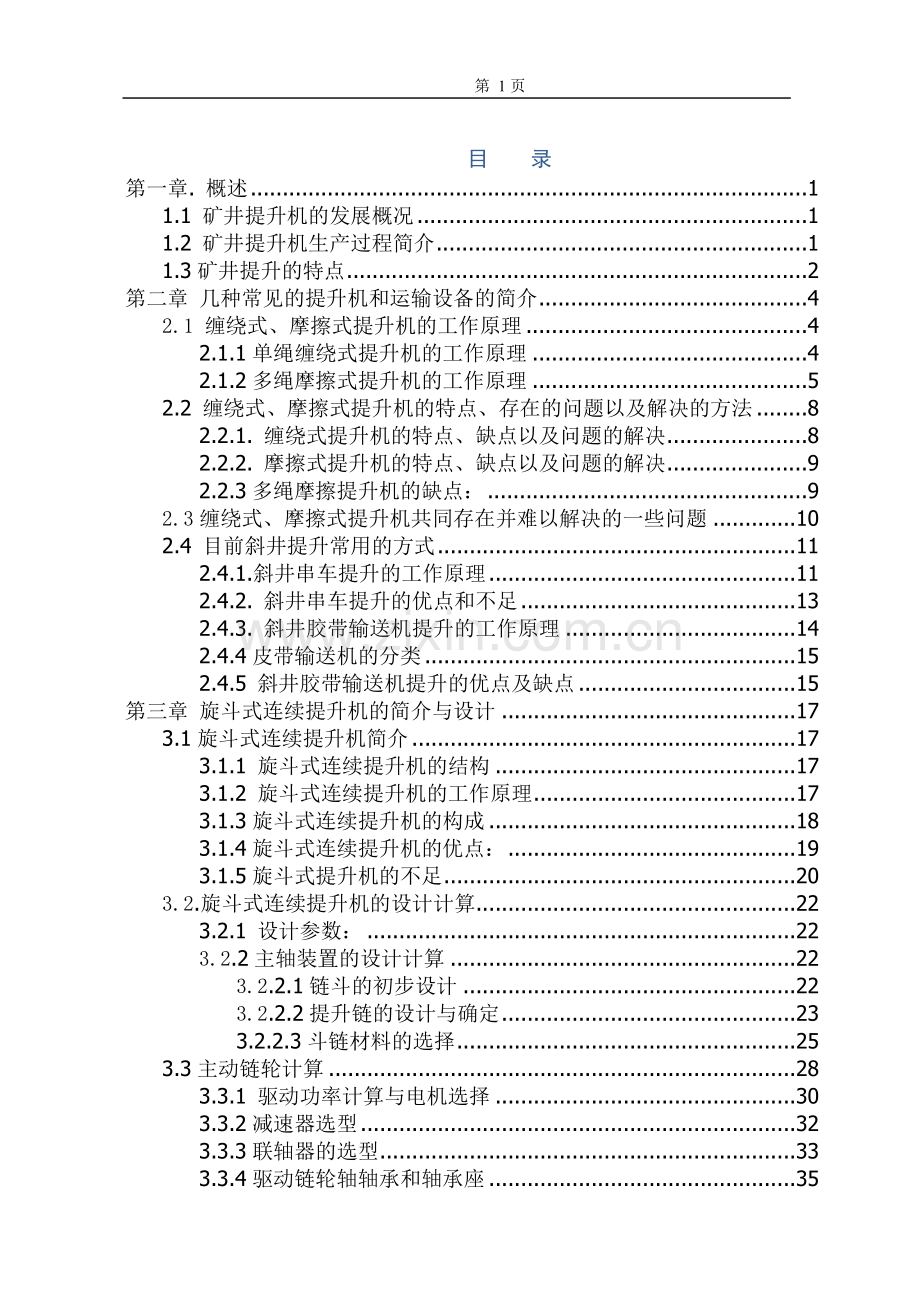 毕业论文-矿井提升机的设计.doc_第1页