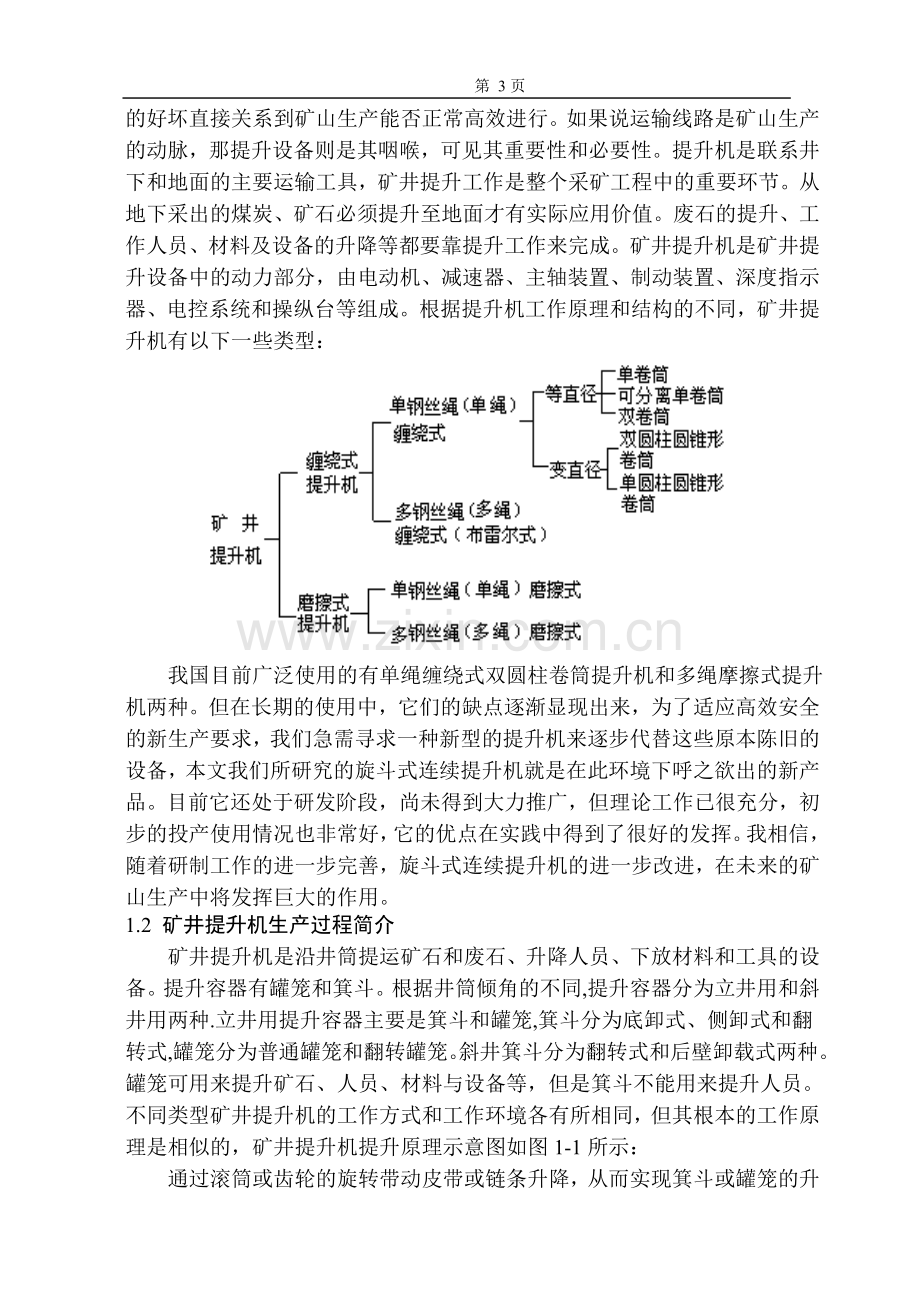 毕业论文-矿井提升机的设计.doc_第3页